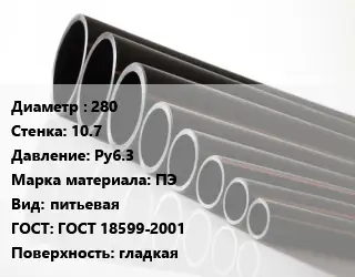 Труба полиэтиленовая 280х10.7 Ру6.3 ПЭ питьевая ГОСТ: ГОСТ 18599-2001 гладкая